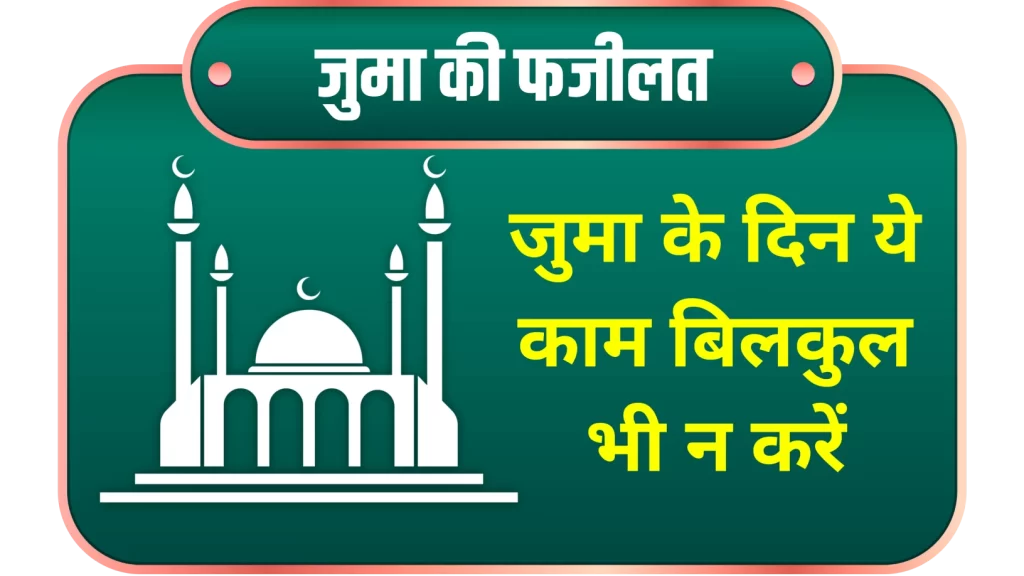 juma ke din ki fazilat