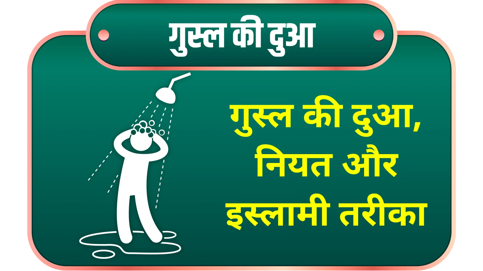 Nahane ki dua in hindi