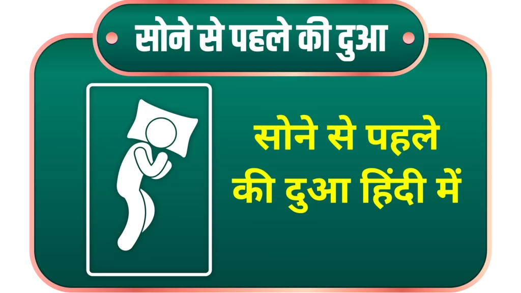 Sone ke time ki dua