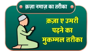 5 Waqt ki Qaza Namaz Padhne ka Tarika