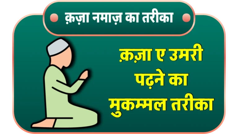 5 Waqt ki Qaza Namaz Padhne ka Tarika