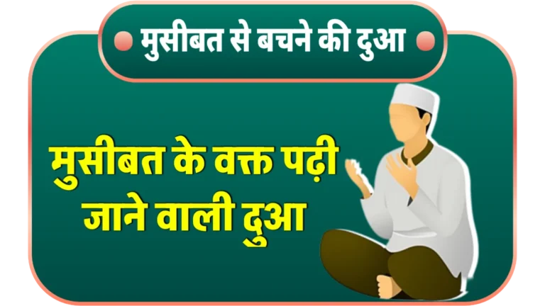 musibat se bachne ki sunnat dua