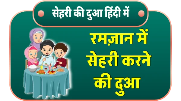 Sehri ki dua for ramzan