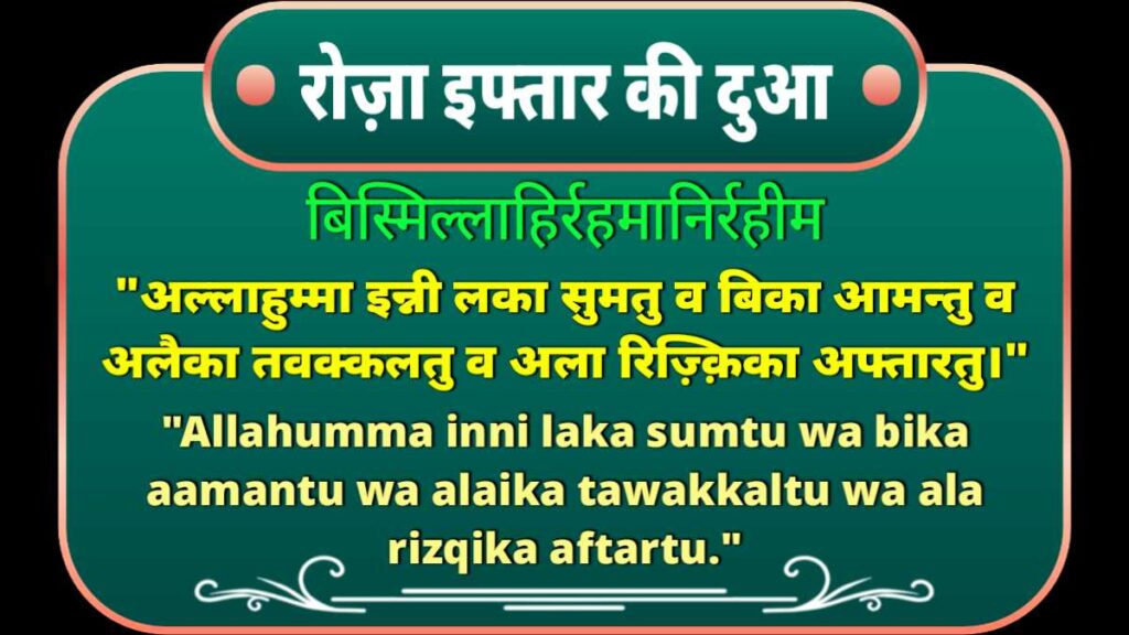 roza kholne ki dua