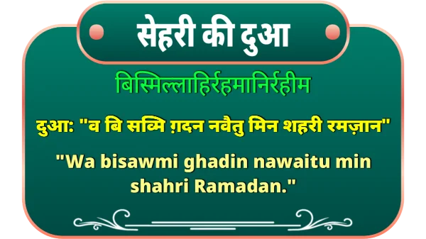 sehri ki dua in hindi