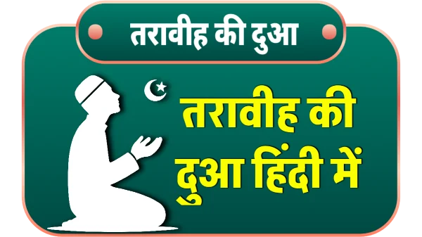 taraweeh-ki-dua-hindi-me
