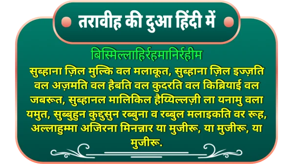 taraweeh-ki-dua-in-hindi