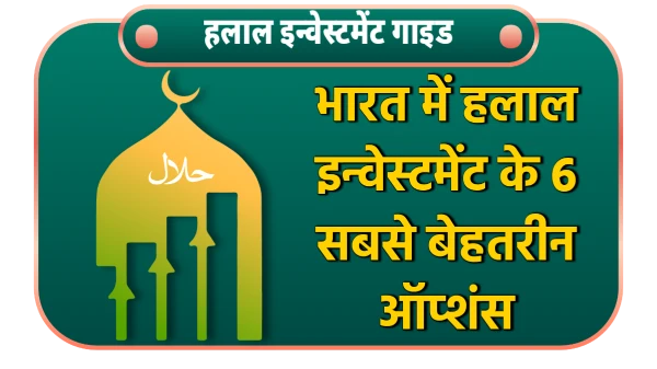 Halal investment ideas in india complete guide in hindi
