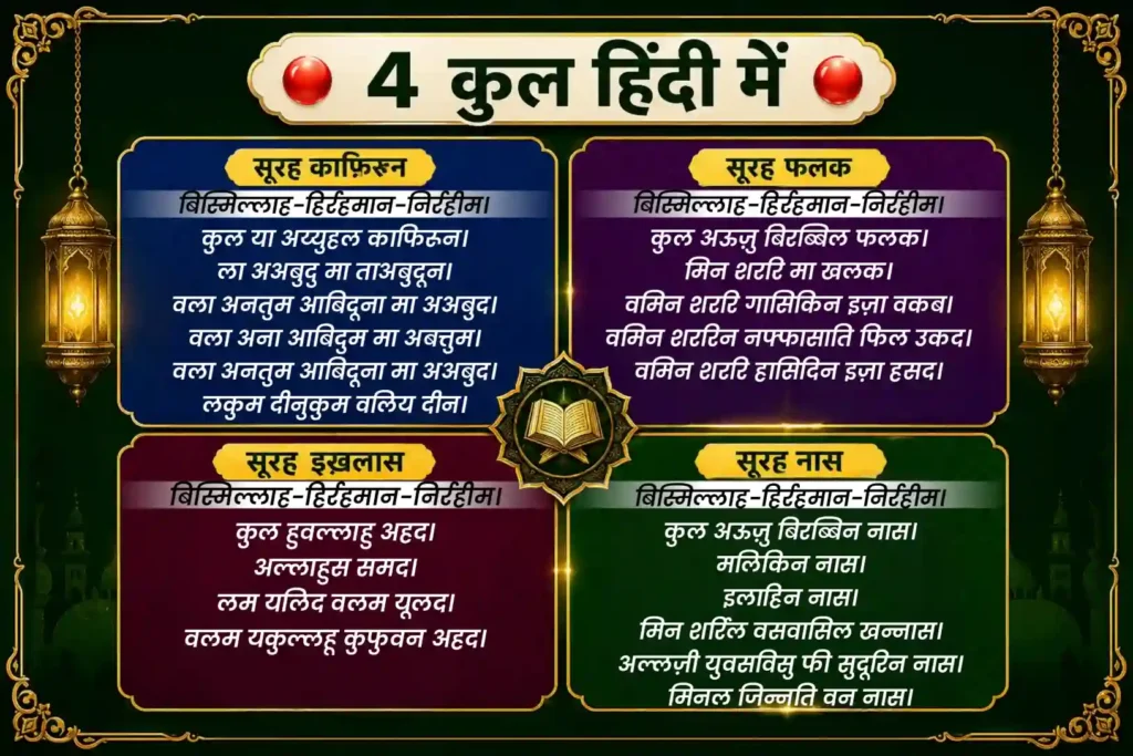 4-qul-in-hindi-and-english