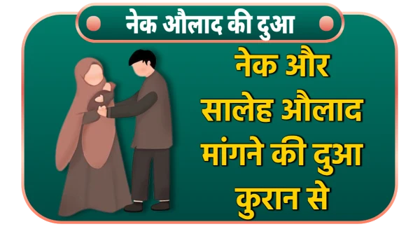 nek aulad ki dua in hindi