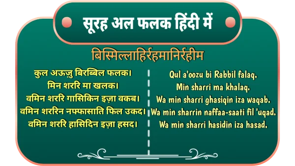 surah al falaq in hindi