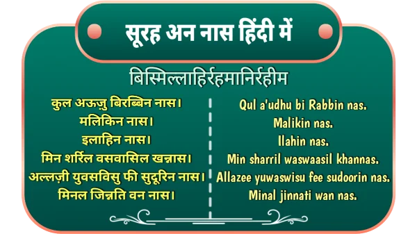 surah an nas in hindi