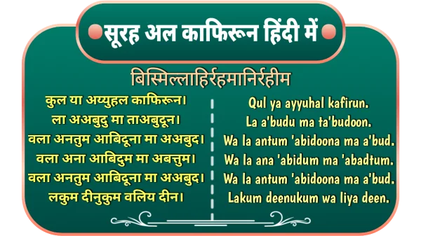 surah kafiroon in hindi
