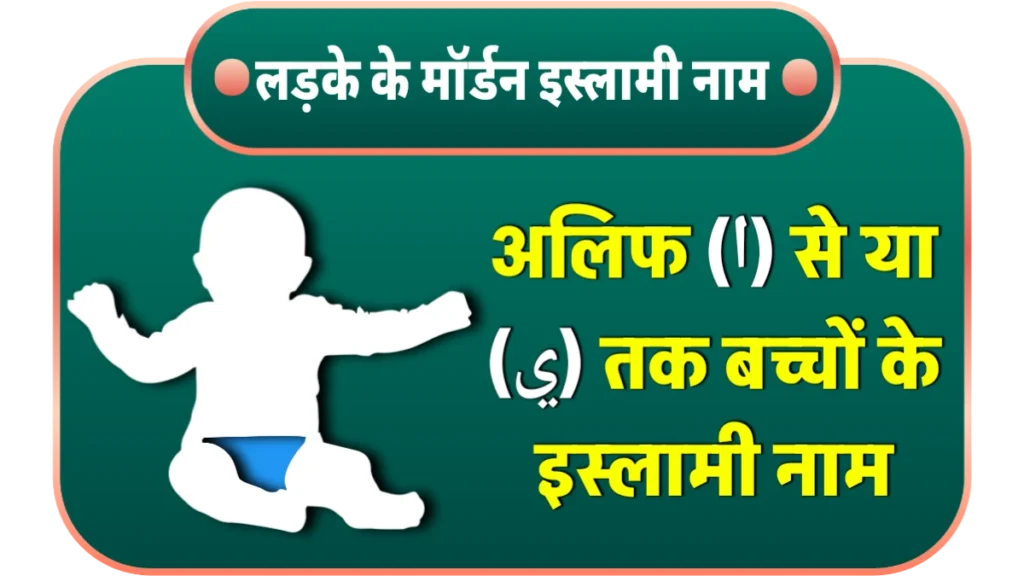 islamic baby boy name 2025 in hindi
