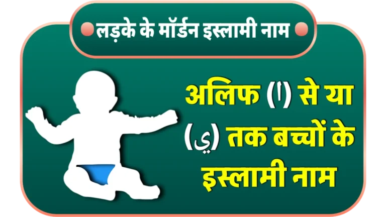 islamic baby boy name 2025 in hindi