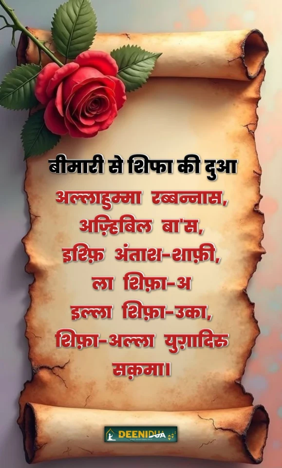 bimari se shifa ki dua in hindi
