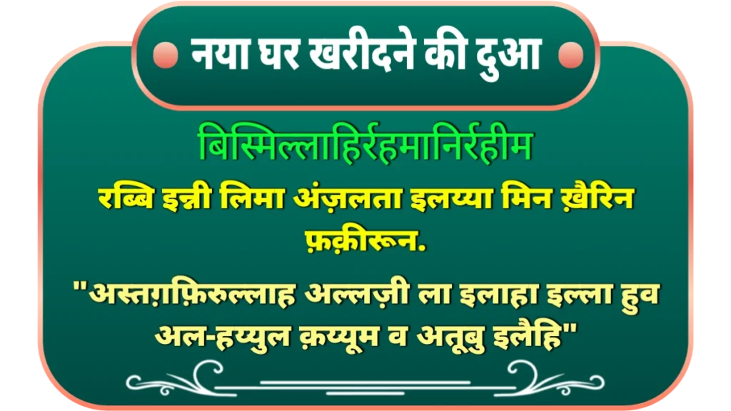 dua for new home in hindi