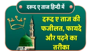 durood-e-taj in hindi