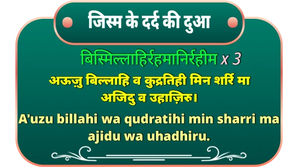 jism ke dard ki dua in hindi