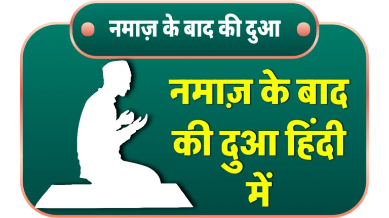 namaz ke bad ki dua in hindi