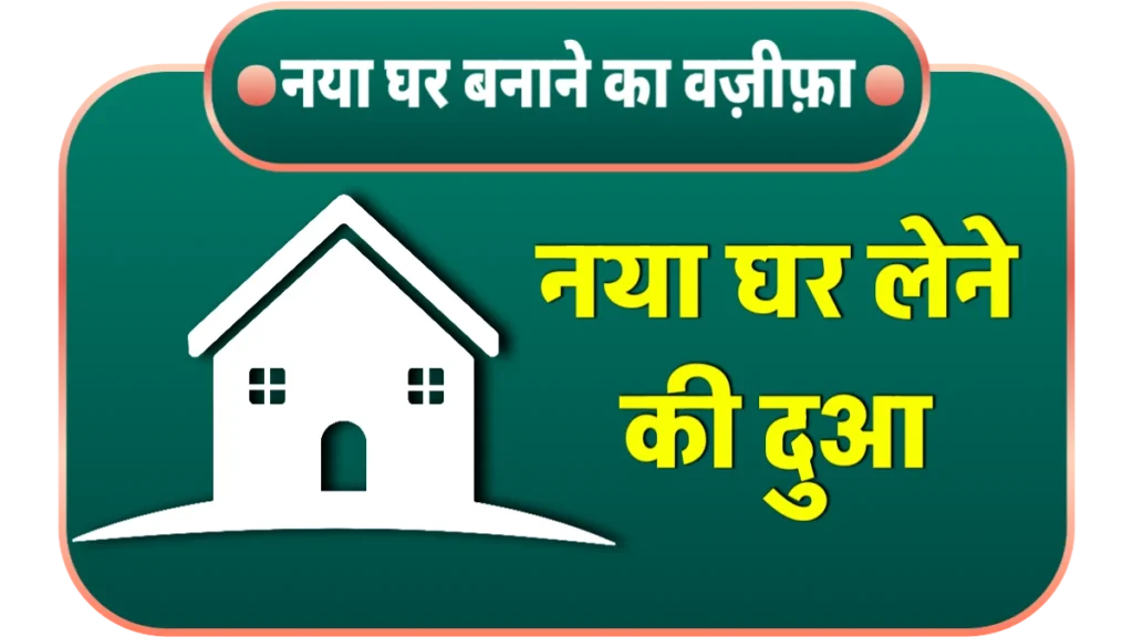 Naya ghar lene ke liye wazifa