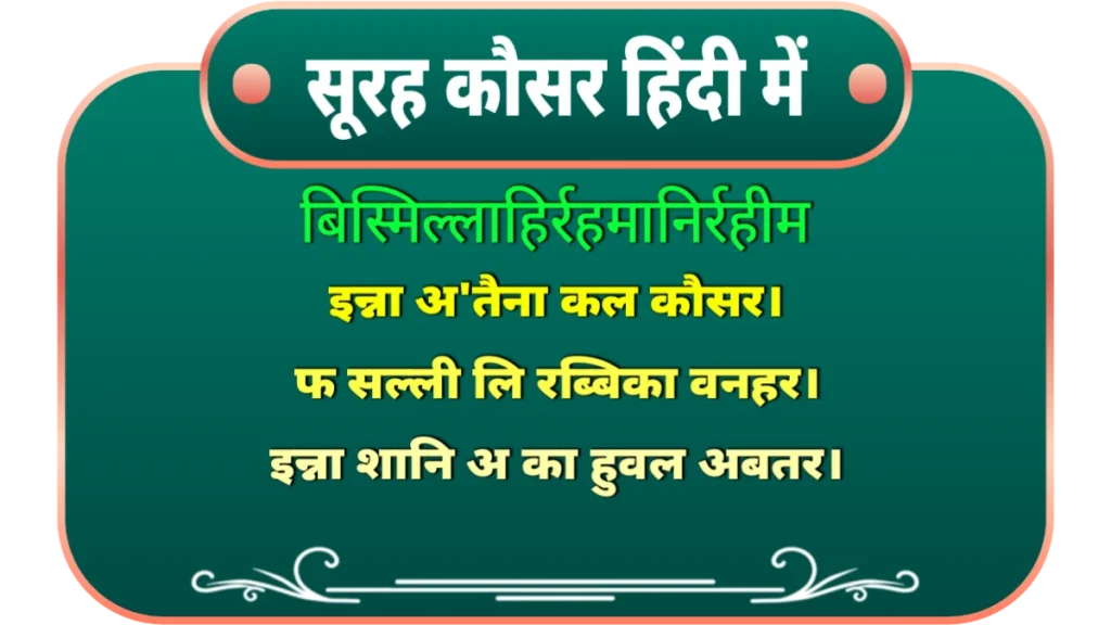 surah kausar in hindi