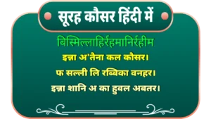 surah kausar in hindi