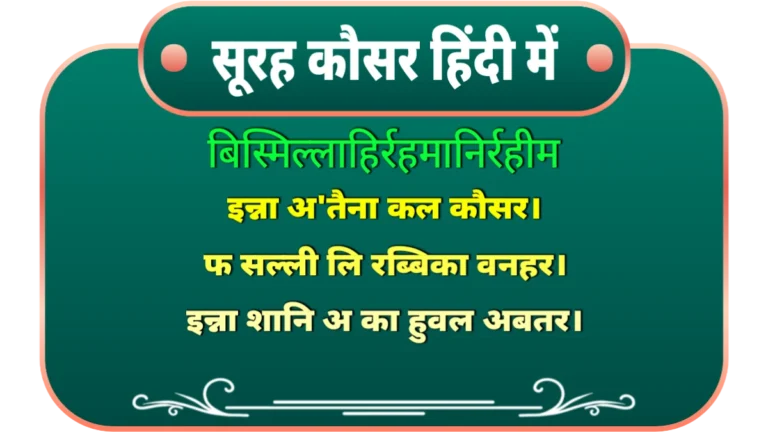 surah kausar in hindi