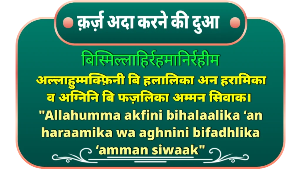 Karz se nijat ki dua in Hindi