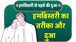 humbistari ki dua or tarika