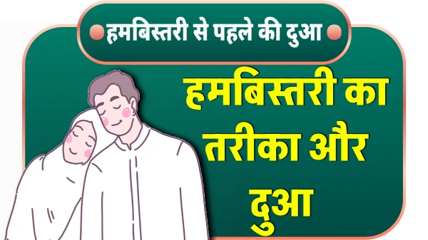 humbistari ki dua or tarika