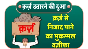 karz-ada-karne-ki-dua