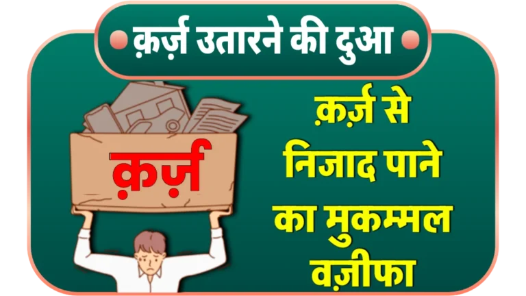 karz-ada-karne-ki-dua