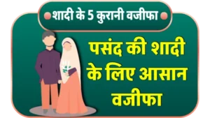 pasand ki shadi ka Asan wazifa in hindi