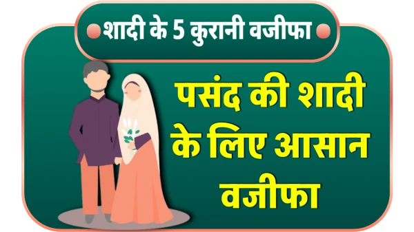 pasand ki shadi ka Asan wazifa in hindi