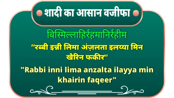 शादी के लिए दुआ