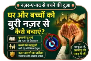 Nazar-E-Bad-Se-Bachne-Ki-Dua