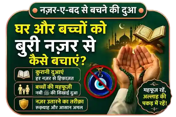 Nazar-E-Bad-Se-Bachne-Ki-Dua