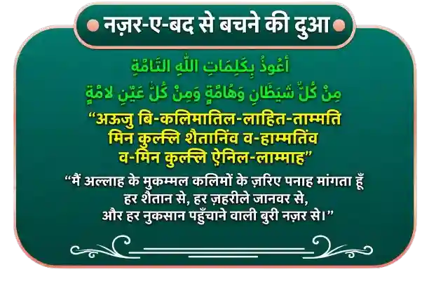 Chote bachcho ki nazar ki dua in hindi