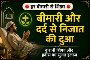 Har Bimari Se Shifa Ki Dua