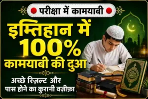 Imtihan-mein-kamyabi-ki-dua-aur-amal