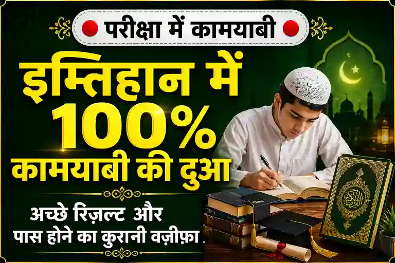 Imtihan-mein-kamyabi-ki-dua-aur-amal
