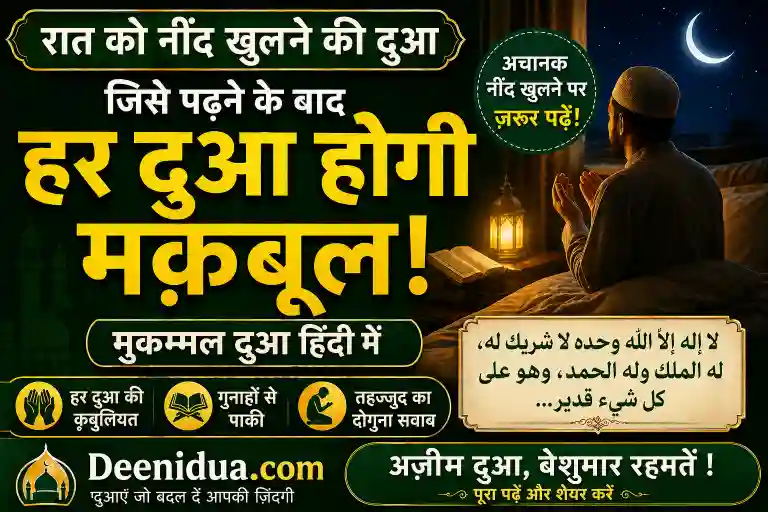 achanak-nind-khulne-ki-dua-in-hindi