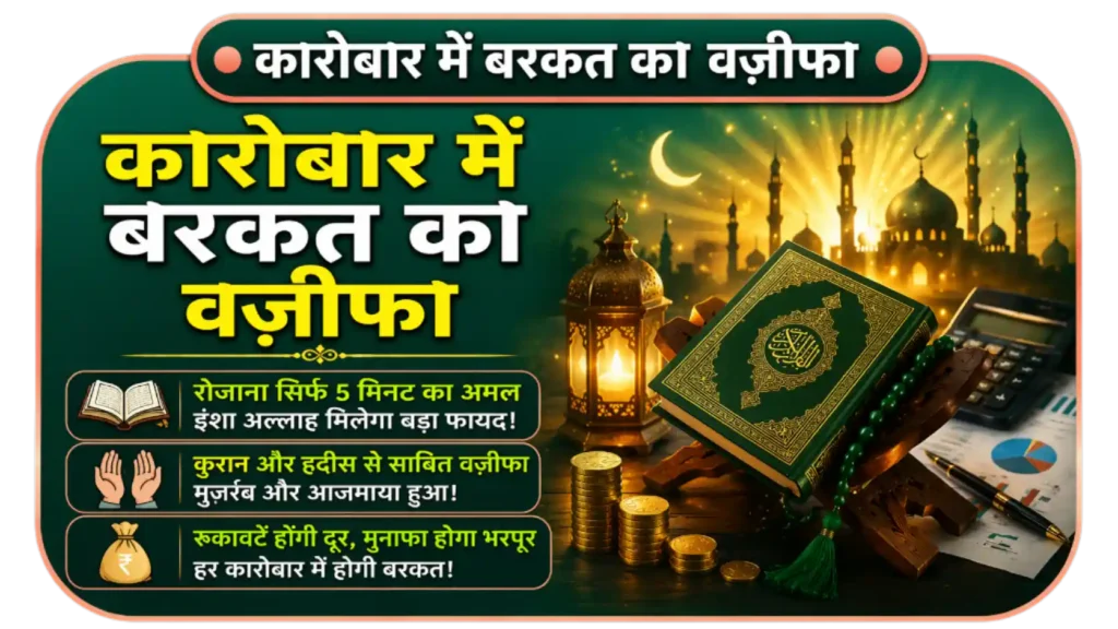 Karobar Mein Barkat Ka Wazifa