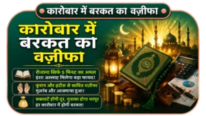 karobar-me-barkat-ka-wazifa