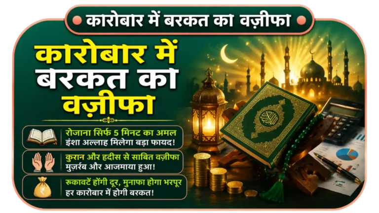 karobar-me-barkat-ka-wazifa