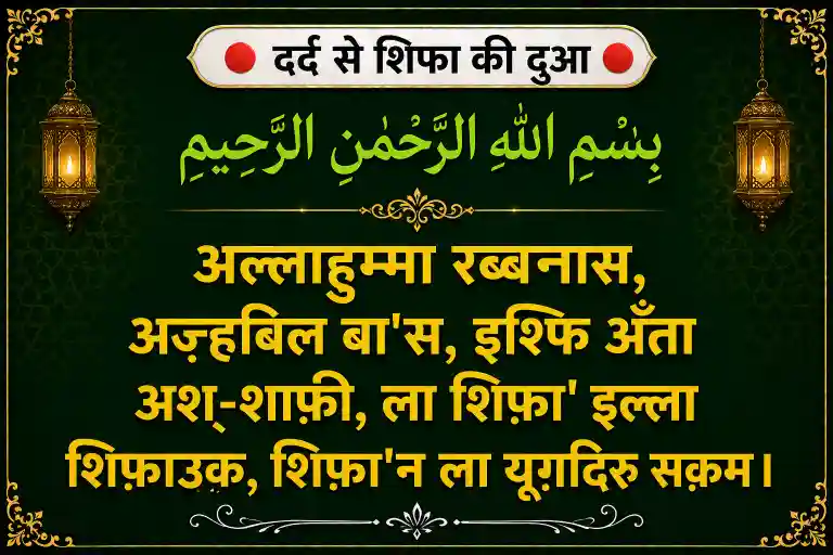 shifa ki dua hindi mein
