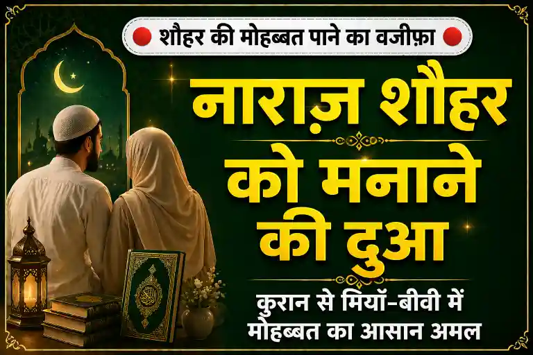 ​Shohar Ki Mohabbat Pane Ki Dua Quran Se