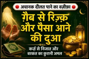 Achanak-Paisa-Aane-Ka-Wazifa