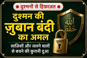 dushman-ki-zuban-bandi-ka-amal